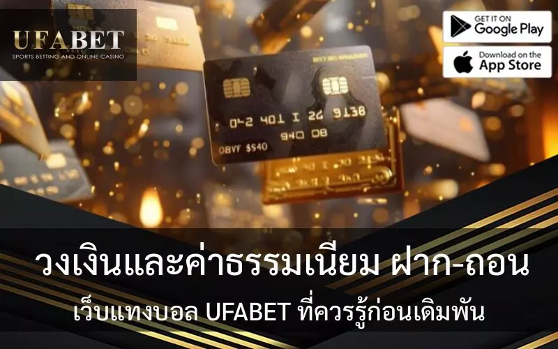 ufabet ฝาก-ถอน