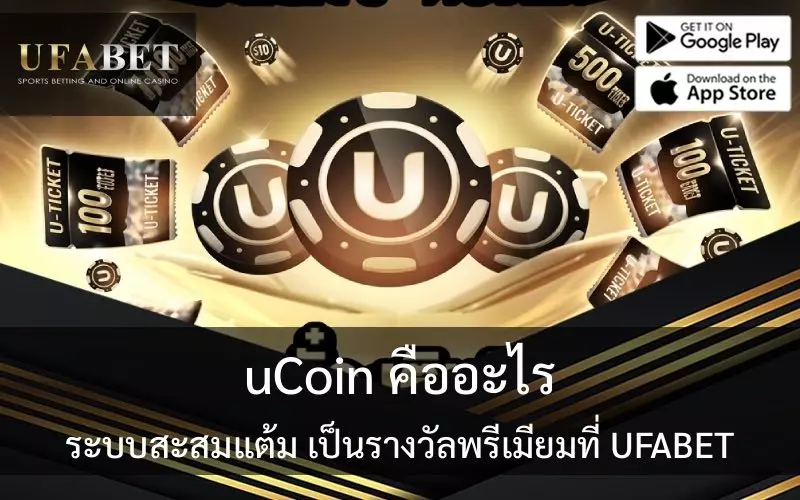 uCoin UFABET